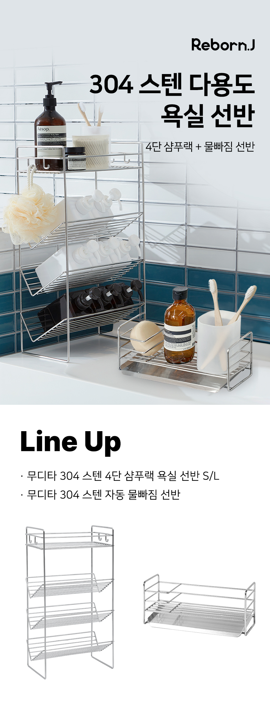 리본제이 무디타 304 스텐 4단 샴푸랙 욕실 선반 S/L + 자동 물빠짐 선반 상세 이미지 1