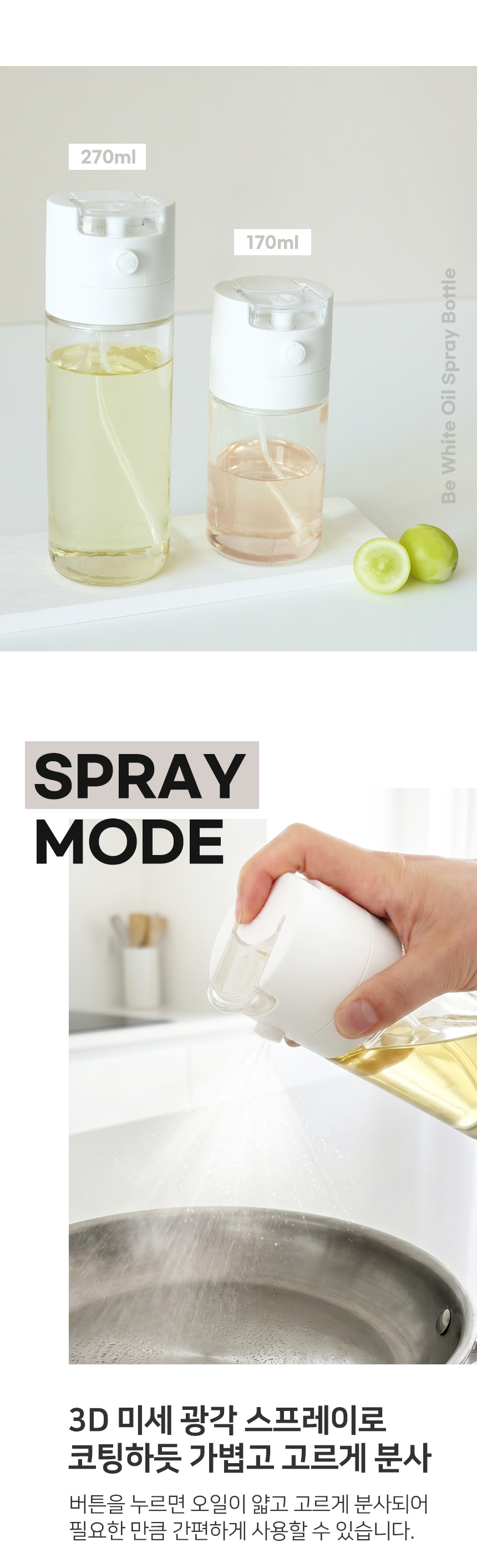 리본제이 비화이트 2way 오일스프레이 오일병 270ml / 분사형 디스펜서 양념병 소스통 상세 이미지 4